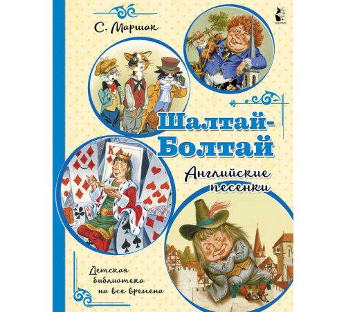 Детская библиотека на все времена. Шалтай-Болтай. Английские песенки