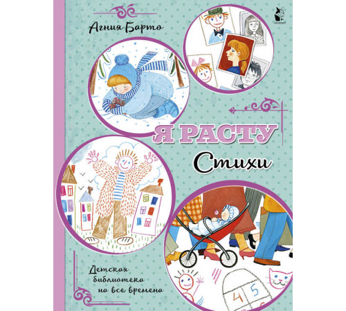 Детская библиотека на все времена. Я расту. Стихи