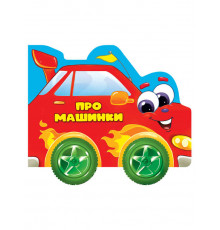 ЦК С КОЛЁСИКАМИ. ПРО МАШИНКИ