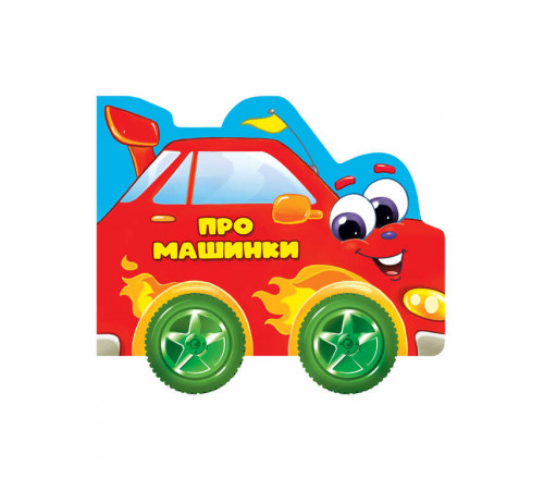 ЦК С КОЛЁСИКАМИ. ПРО МАШИНКИ