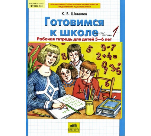 БИНОМ.Шевелев.Готовимся к школе. Рабочая тетрадь для детей 5-6 лет. Ч.1