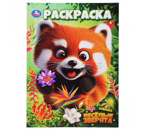 Симбат.Весёлые зверята. Раскраска. 214х290 мм. Скрепка. 16 стр. Умка в кор.50шт