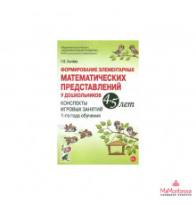 Формирование элементарных математических представлений 4-5 лет.Конспекты игров.занятий 1 года