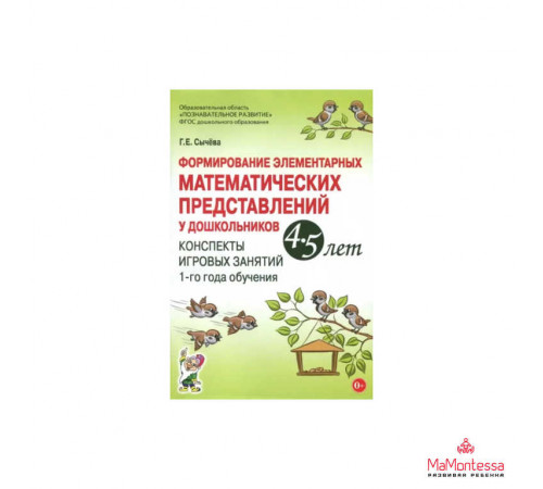 Формирование элементарных математических представлений 4-5 лет.Конспекты игров.занятий 1 года Формирование элементарных математических представлений 4-5 лет.Конспекты игров.занятий 1 года