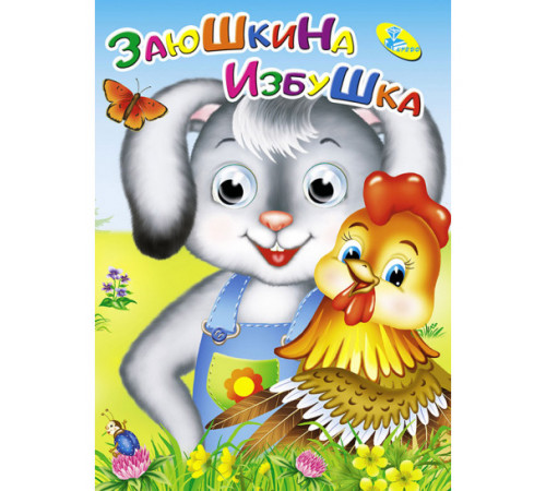 Мелов.(рус).Заюшкина избушка