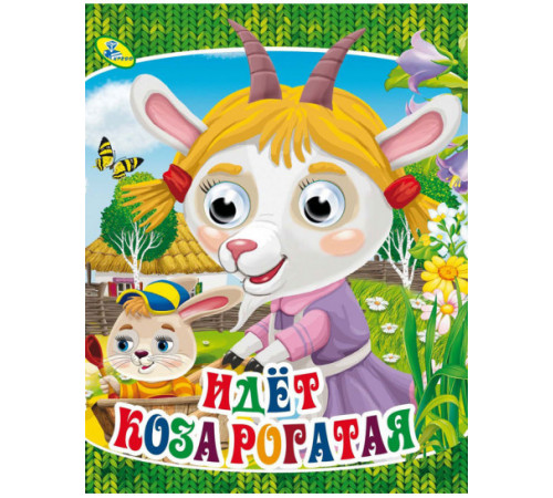 Мелов.(рус).Идет коза рогатая Мелов.(рус).Идет коза рогатая