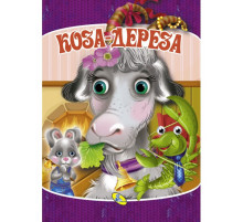 Мелов.(рус).Коза-дереза