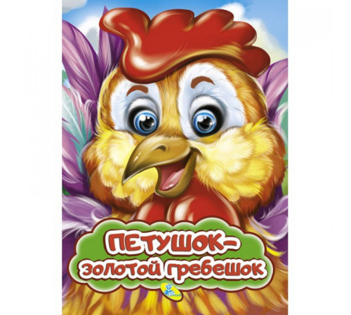 Мелов.(рус).Петушок – золотой гребешок