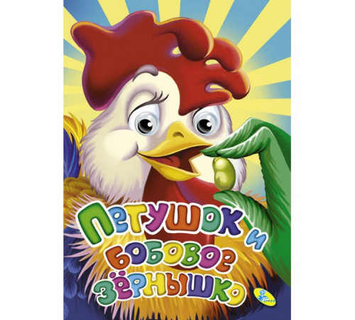 Мелов.(рус).Петушок и бобовое зернышко