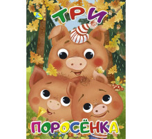 Мелов.(рус).Три поросенка
