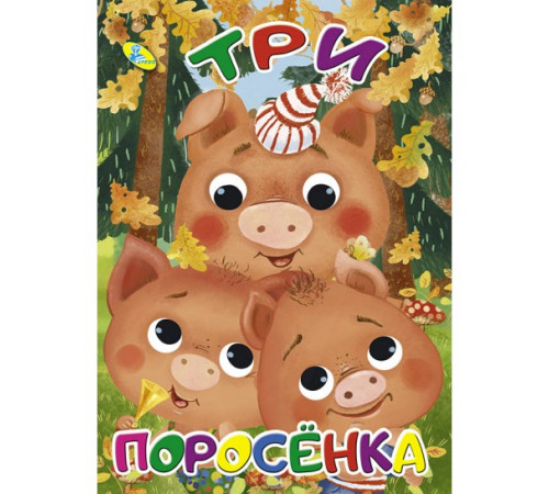 Мелов.(рус).Три поросенка