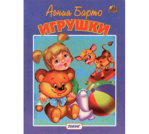 Игрушки (А.Барто) (худ. Т.Жижова) Игрушки (А.Барто) (худ. Т.Жижова)