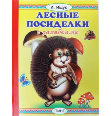Лесные посиделки (И.Ищук)