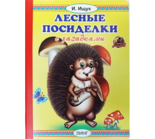 Лесные посиделки (И.Ищук) Лесные посиделки (И.Ищук)