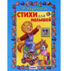 Стихи для малышей (М.Дружинина)