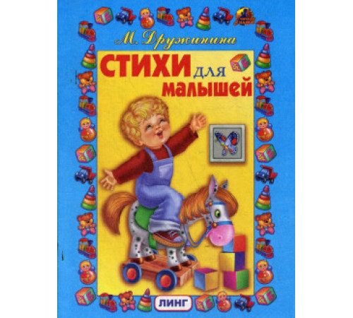 Стихи для малышей (М.Дружинина) Стихи для малышей (М.Дружинина)