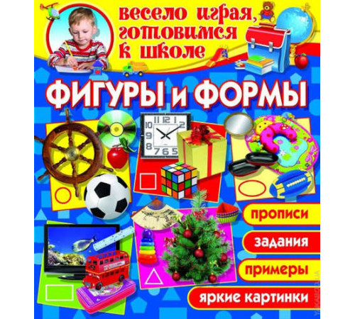 Весело играя,готовимся к школе.Фигуры и формы Весело играя,готовимся к школе.Фигуры и формы