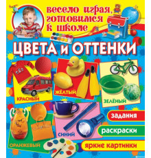 Весело играя,готовимся к школе.Цвета и оттенки