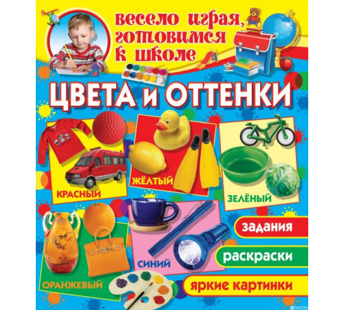Весело играя,готовимся к школе.Цвета и оттенки Весело играя,готовимся к школе.Цвета и оттенки