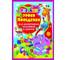 Весёлые уроки поведения для воспитанных мальчиков и девочек
