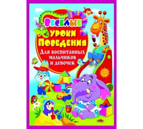 Весёлые уроки поведения для воспитанных мальчиков и девочек