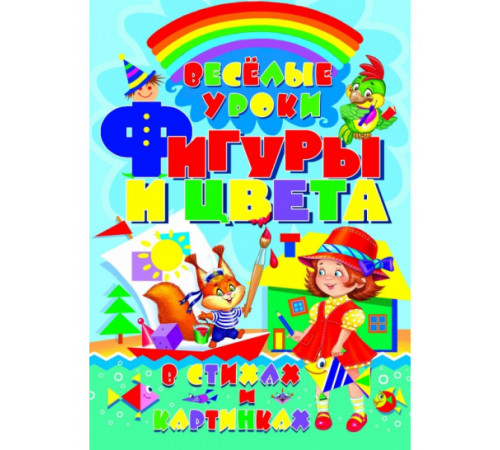 Весёлые уроки Фигуры и цвета в стихах и картинках