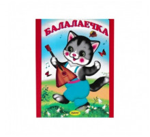 Линг.Книжка-картонка А6  Балалаечка