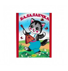 Линг.Книжка-картонка А6  Балалаечка
