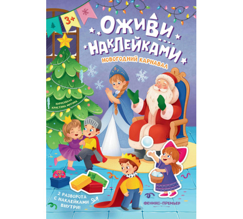 Новогодний карнавал: книжка с наклейками; сер. Оживи наклейками