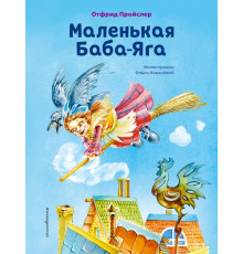 Коллекция сказок Маленькая Баба-Яга (ил. О. Ковалёвой)