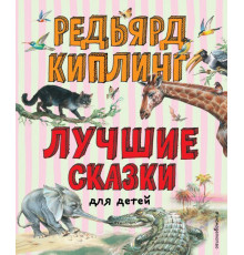 Лучшие книги для детей Лучшие сказки для детей (ил. В. Канивца)