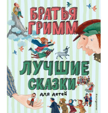 Лучшие книги для детей Лучшие сказки для детей (ил. Ю. Устиновой)