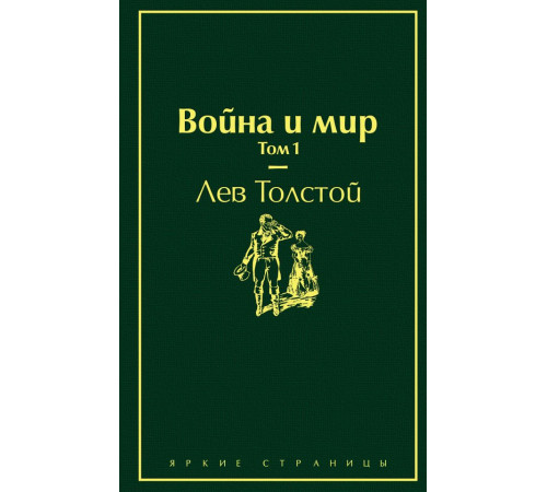 Яркие страницы Война и мир. Том 1 (изумрудно-жизненный)