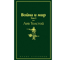 Яркие страницы Война и мир. Том 3 (изумрудно-жизненный)