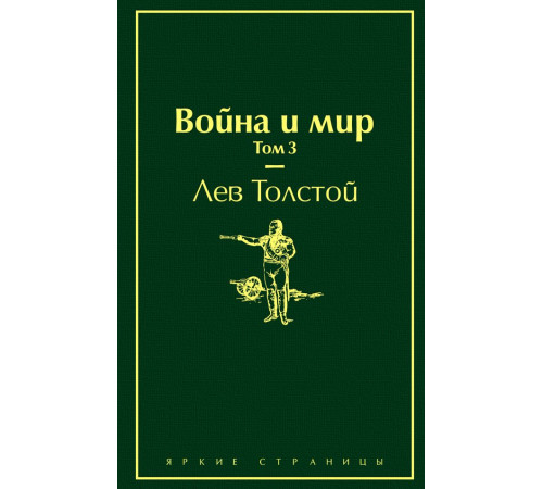 Яркие страницы Война и мир. Том 3 (изумрудно-жизненный)