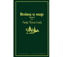 Яркие страницы Война и мир. Том 4 (изумрудно-жизненный)
