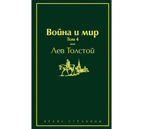 Яркие страницы Война и мир. Том 4 (изумрудно-жизненный)