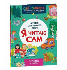 Я читаю сам. Простые слова