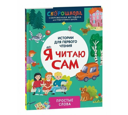 Я читаю сам. Простые слова