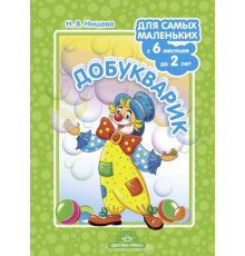 Добукварик. Для самых маленьких с 6 месяцев до 2 лет. ФГОС