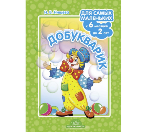 Добукварик. Для самых маленьких с 6 месяцев до 2 лет. ФГОС