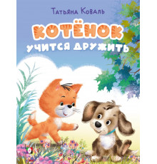 Фл.КБ. Котёнок учится дружить. Котёнок Боня