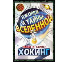 Джордж и тайны вселенной