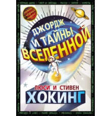 Джордж и тайны вселенной