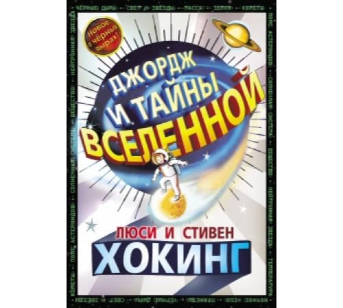 Джордж и тайны вселенной