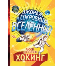 Джордж и сокровища вселенной