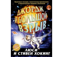 Джордж и большой взрыв