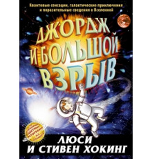 Джордж и большой взрыв