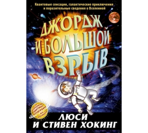 Джордж и большой взрыв Джордж и большой взрыв