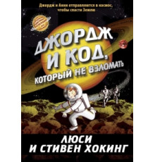 Джордж и код, который не взломать